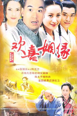 欢喜姻缘第03集