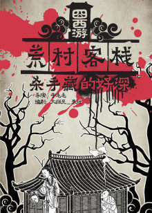 囧西游之荒村客栈(全集)