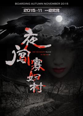 夜闯寡妇村(全集)