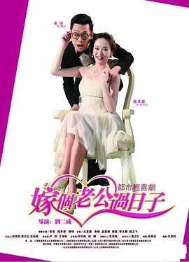 嫁个老公过日子第21集