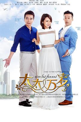 太太万岁2016第15集