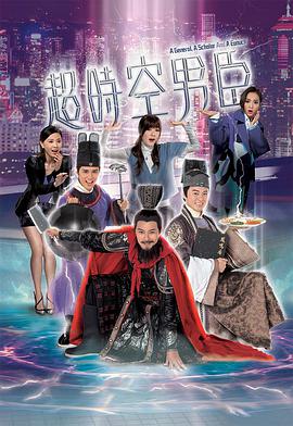 超时空男臣粤语第12集
