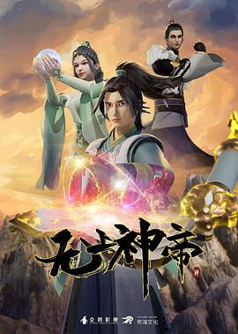 无上神帝第223集