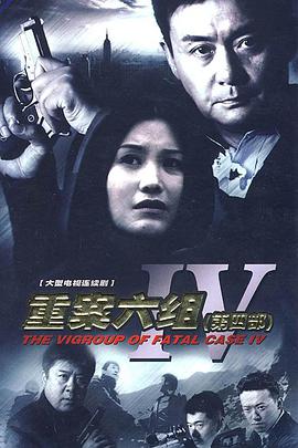 重案六组4第29集