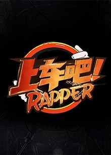 上车吧Rapper2021-08-30期