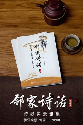 邻家诗话 第三季2021-09-13期