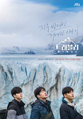 旅行者第二季​E03.200229​