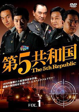 第五共和国第36集