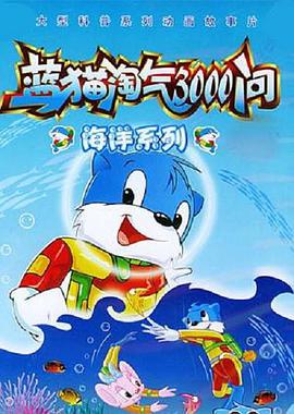 蓝猫淘气3000问之海洋世界第102集