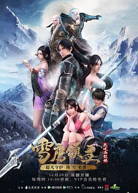 雪鹰领主第一季第02集