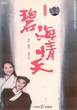 碧海情天第16集