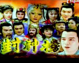 封神榜第11集