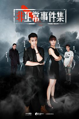 非正常事件集第03集