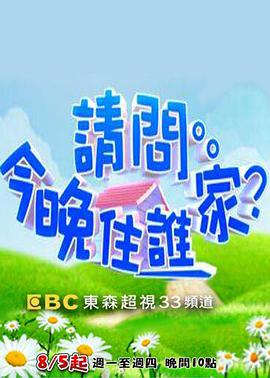 请问今晚住谁家20221101期