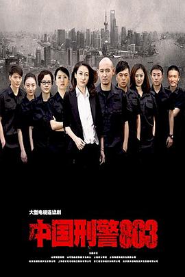 中国刑警803第05集
