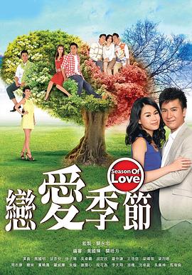 恋爱季节粤语第09集
