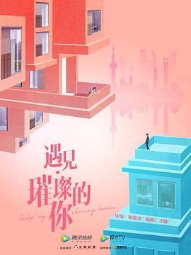 遇见·璀璨的你第34集