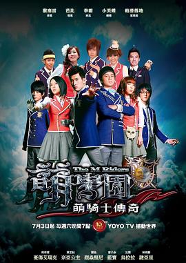 萌学园之萌骑士传奇第07集