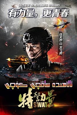 特警力量第03集