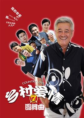 乡村爱情圆舞曲第05集