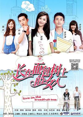 长在面包树上的女人第2集