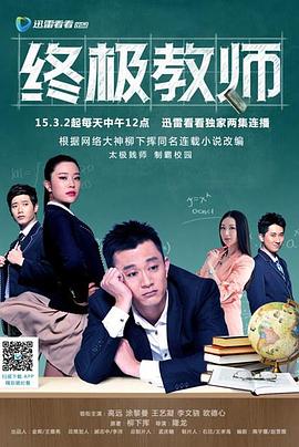 终极教师第04集