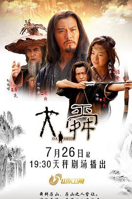 大舜第10集