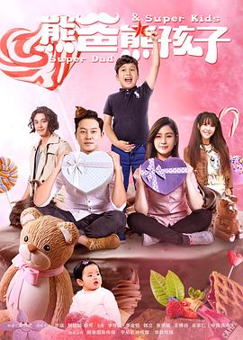熊爸熊孩子第12集
