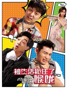 被生活扼住了喉咙第06集