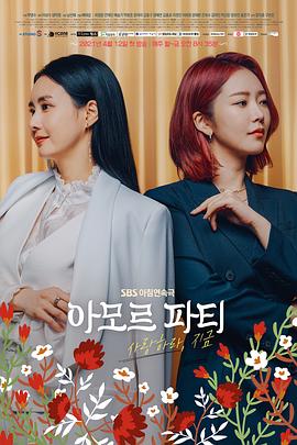 AmorParty：现在去爱吧第29集