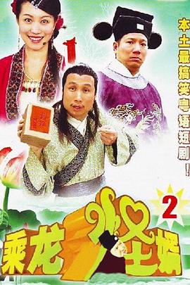 乘龙怪婿第二季第02集