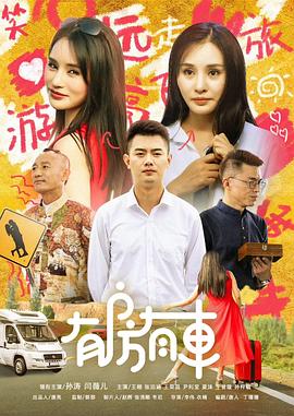 有房有车第三季第11集