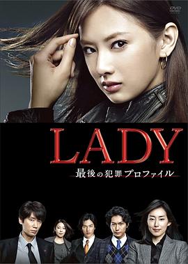 LADY~最后的犯罪心理分析官~第04集