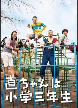 小直是小学三年级生第03集