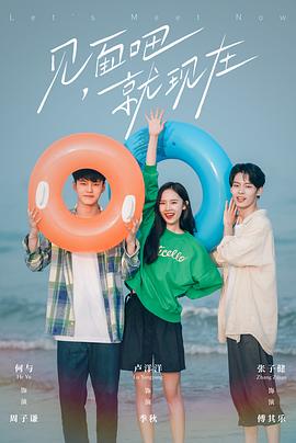 见面吧就现在第04集