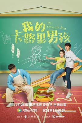 我的卡路里男孩第18集