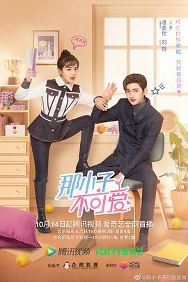 那小子不可爱第07集