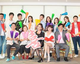 加油喜事第121集