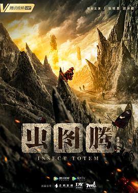 虫图腾第4集