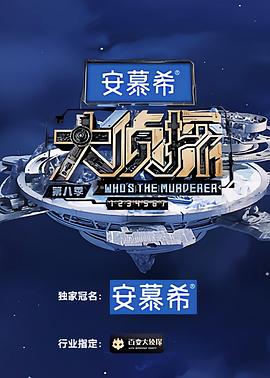 大侦探第八季第20230224期上