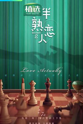 半熟恋人第二季第9期加更