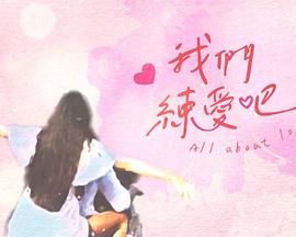 我们练爱吧20230325