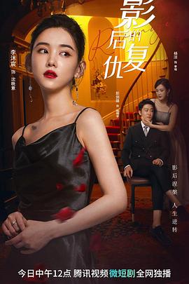 影后的复仇第20集(大结局)