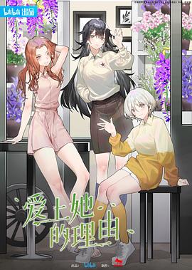 爱上她的理由第16集