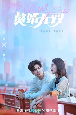 赘婿无双第08集