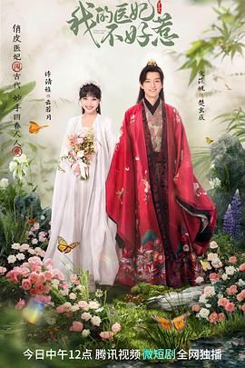 我的医妃不好惹3第10集(大结局)