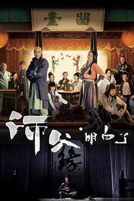 师父·明白了第14集