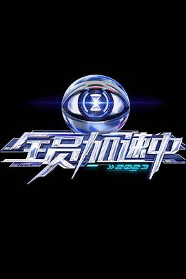 全员加速中第三季0730加更版