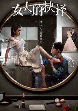 女人的抉择第15集