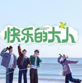 快乐的大人20230703
